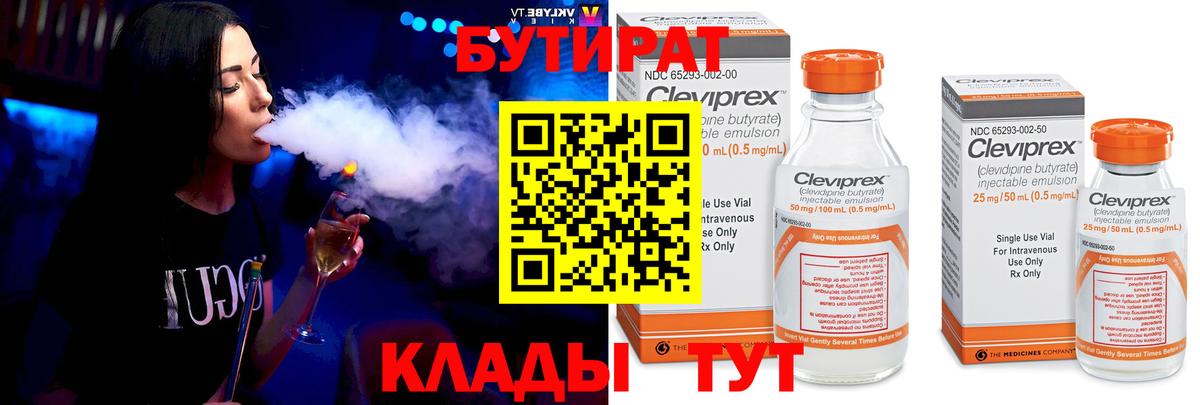 БУТИРАТ  Вход с VPN  Гусев  Бутират бутик 